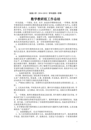 张堂小学数学教研组工作总结