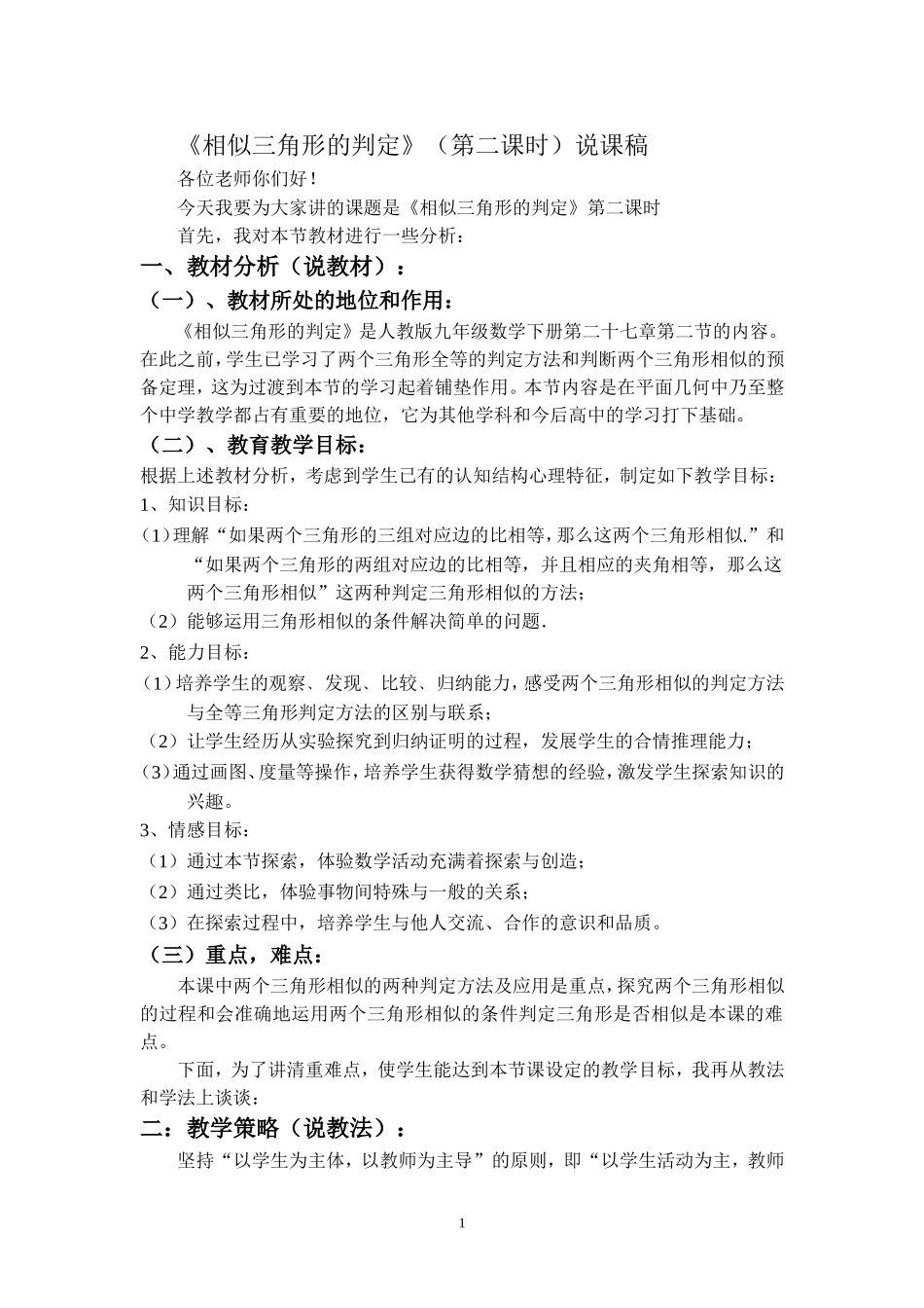 《相似三角形的判定》第二课时说课稿_第1页