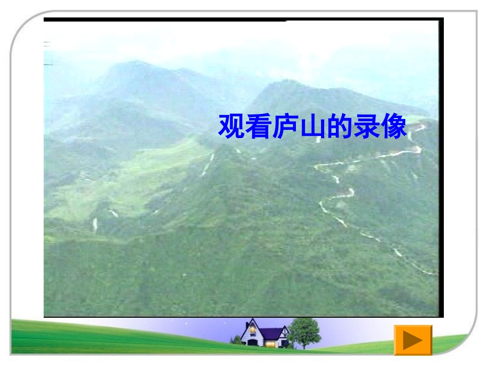 （人教新课标）四年级上册语文：《题西林壁》课件（2）_第2页
