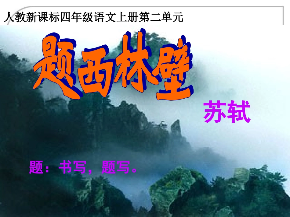 （人教新课标）四年级上册语文：《题西林壁》课件（2）_第3页