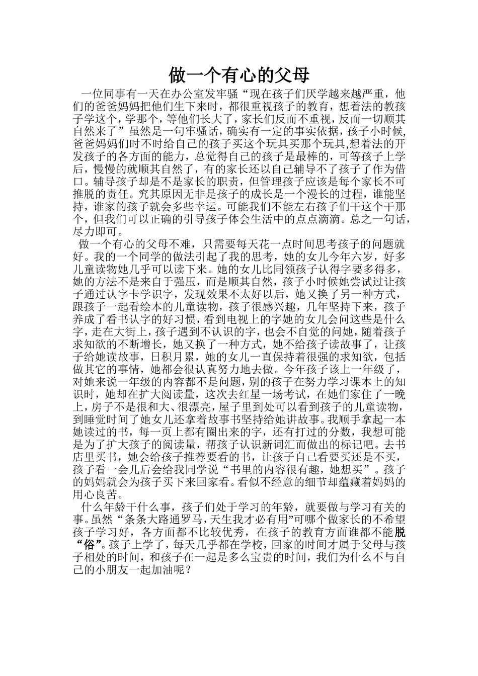 做一个有心的父母_第1页