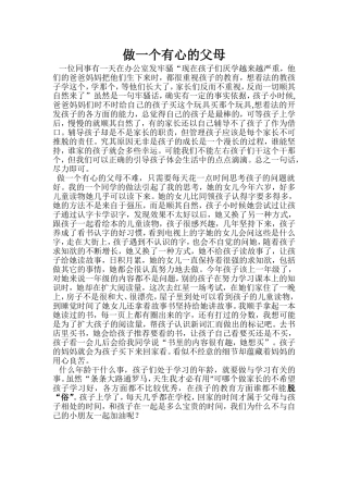 做一个有心的父母