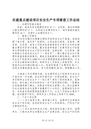 在建重点建设项目安全生产专项督查工作总结