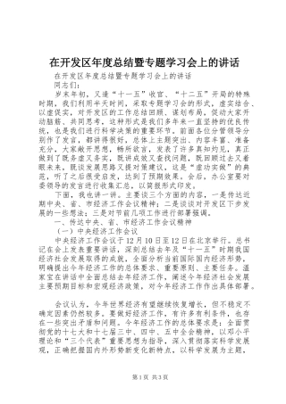在开发区年度总结暨专题学习会上的讲话