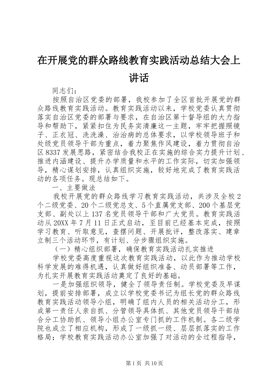 在开展党的群众路线教育实践活动总结大会上讲话_第1页