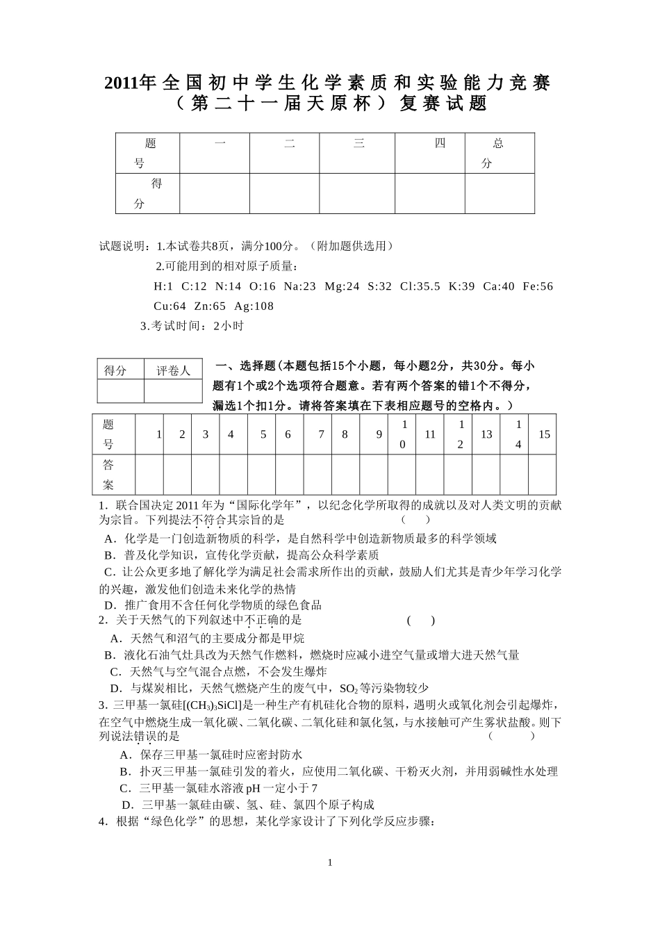 2011年全国初中学生化学素质和实验能力竞赛_第1页