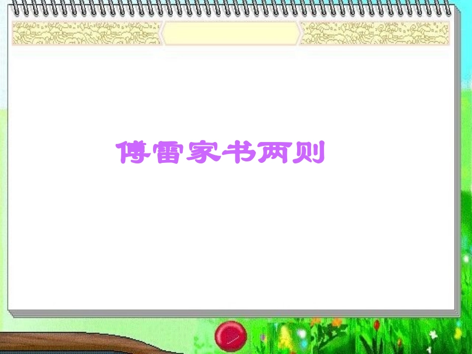 傅雷家书(信封、书信的格式)_第3页