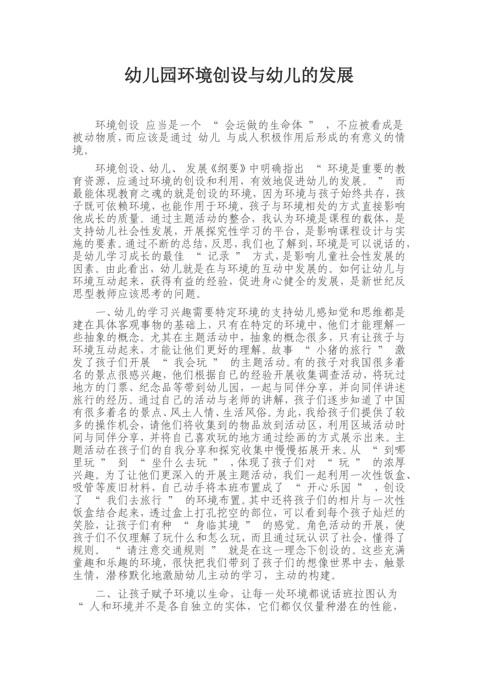 幼儿园环境创设与幼儿的发展_第1页