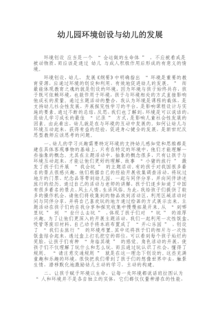 幼儿园环境创设与幼儿的发展