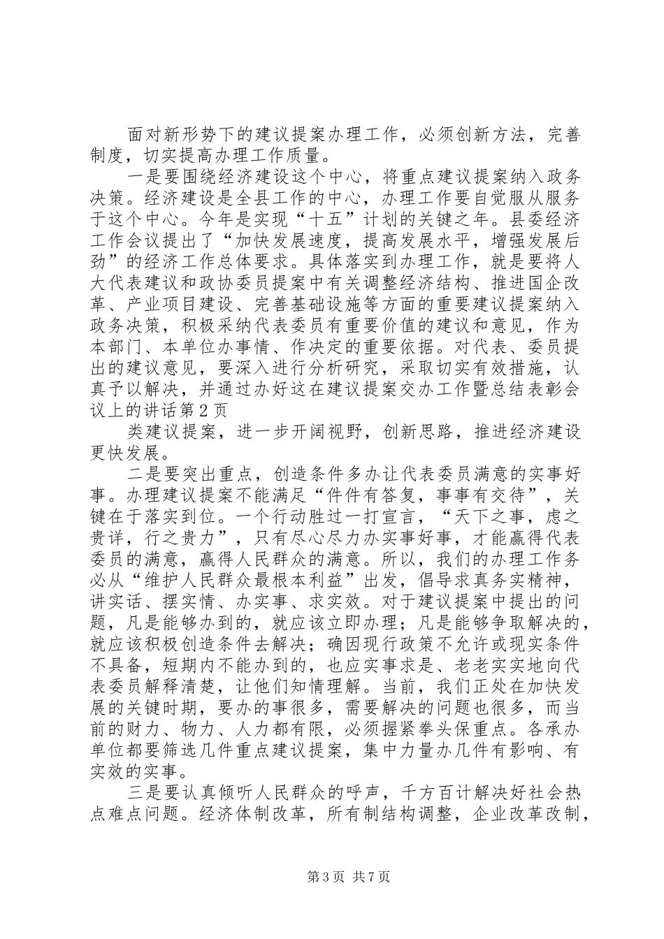 在建议提案交办工作暨总结表彰会议上的讲话_第3页