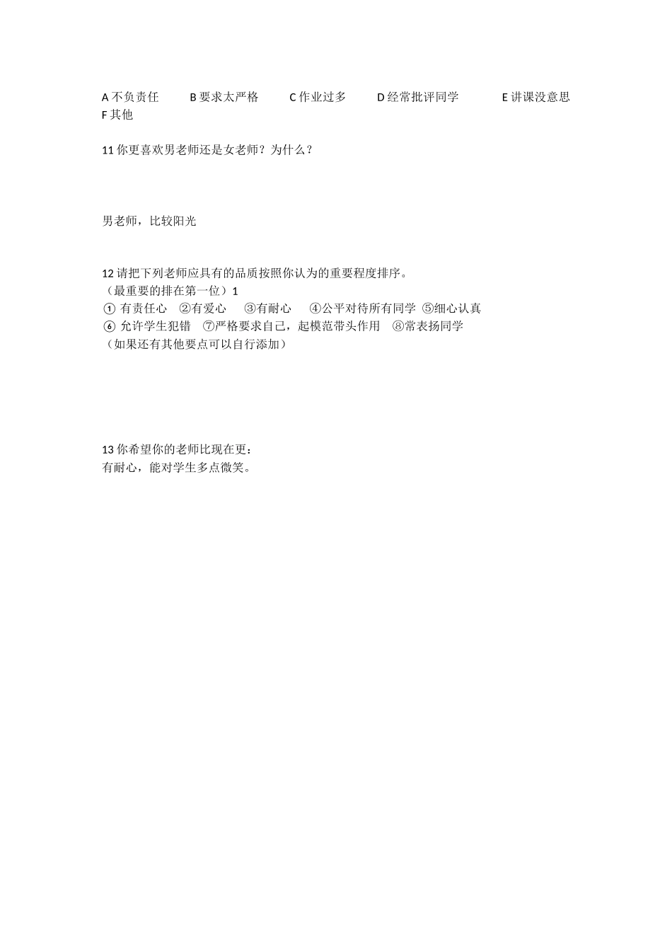 学生喜欢的老师问卷调查 (2)_第2页