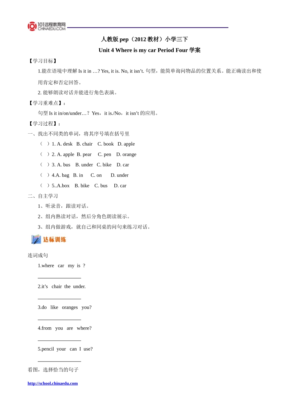 人教版pep（2012教材）小学三下Unit4WhereismycarPeriodFour学案_第1页