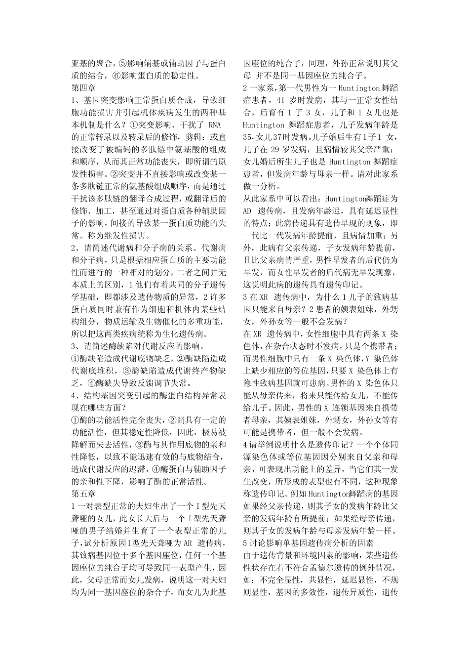 医药护专业课复习资料-医学遗传学简答题整理 _第2页