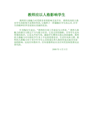 教师应以人格影响学生