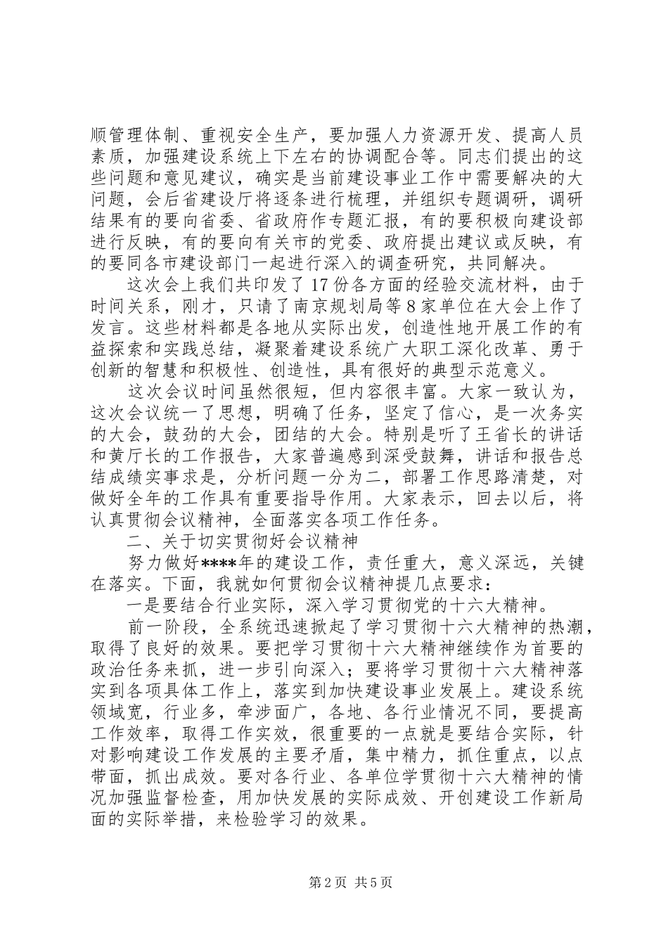 在建设工作会议结束时的总结讲话稿_第2页