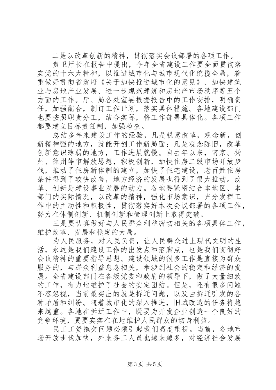 在建设工作会议结束时的总结讲话稿_第3页