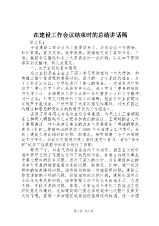 在建设工作会议结束时的总结讲话稿