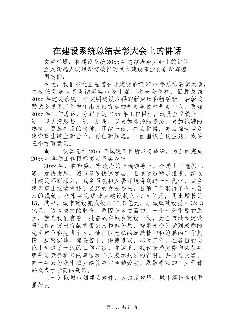 在建设系统总结表彰大会上的讲话_第1页