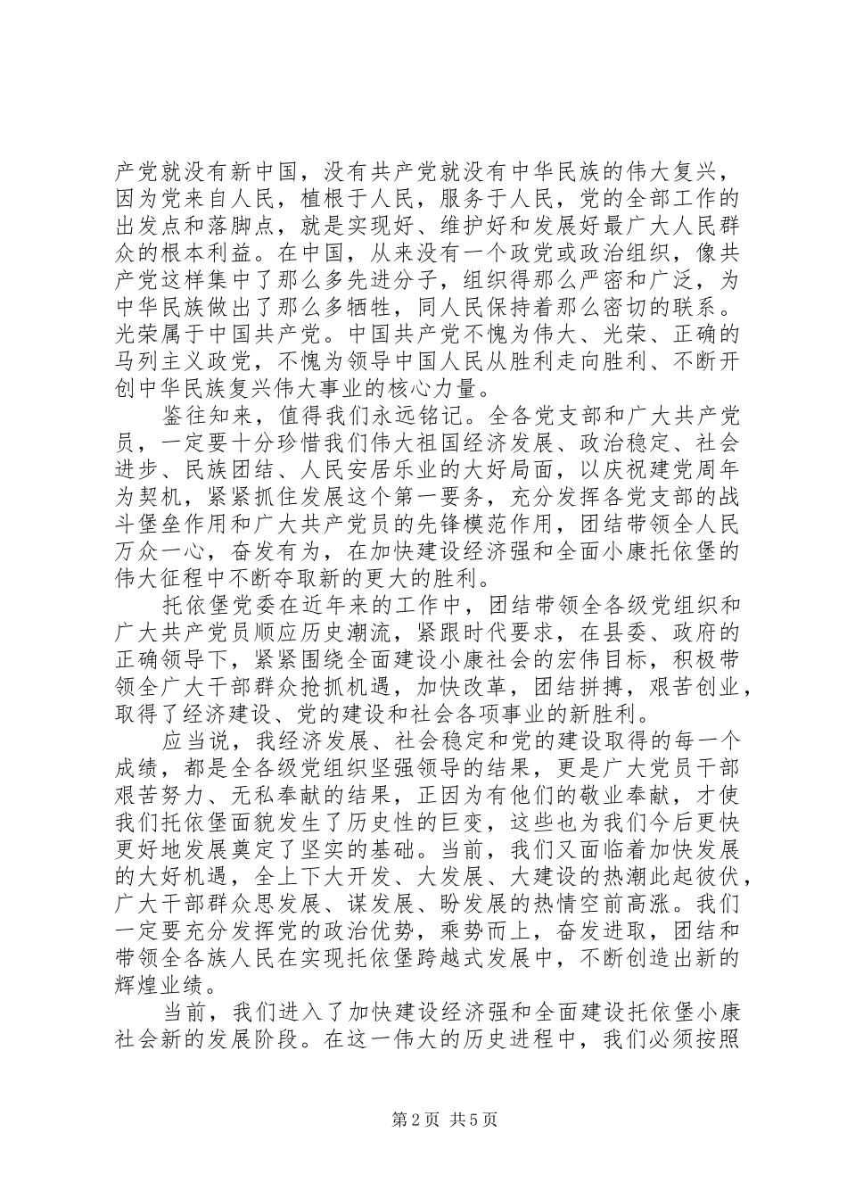 在建党八四周年暨先进总结表彰大会上的讲话_第2页