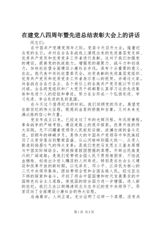 在建党八四周年暨先进总结表彰大会上的讲话