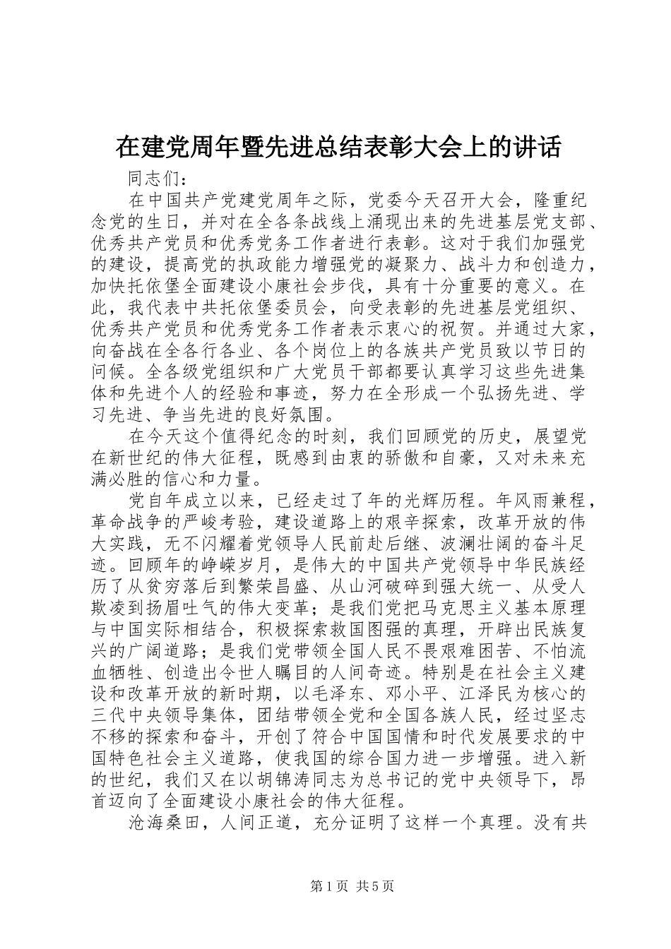 在建党周年暨先进总结表彰大会上的讲话_第1页