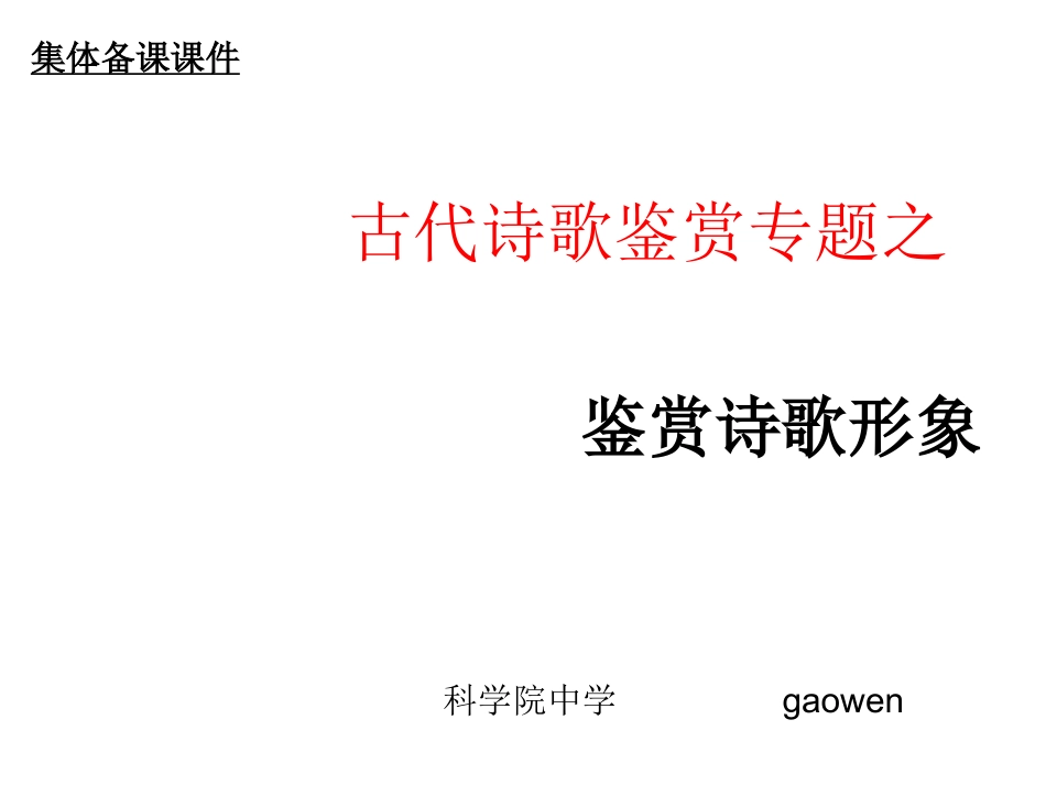 一、鉴赏诗歌的形象_第1页