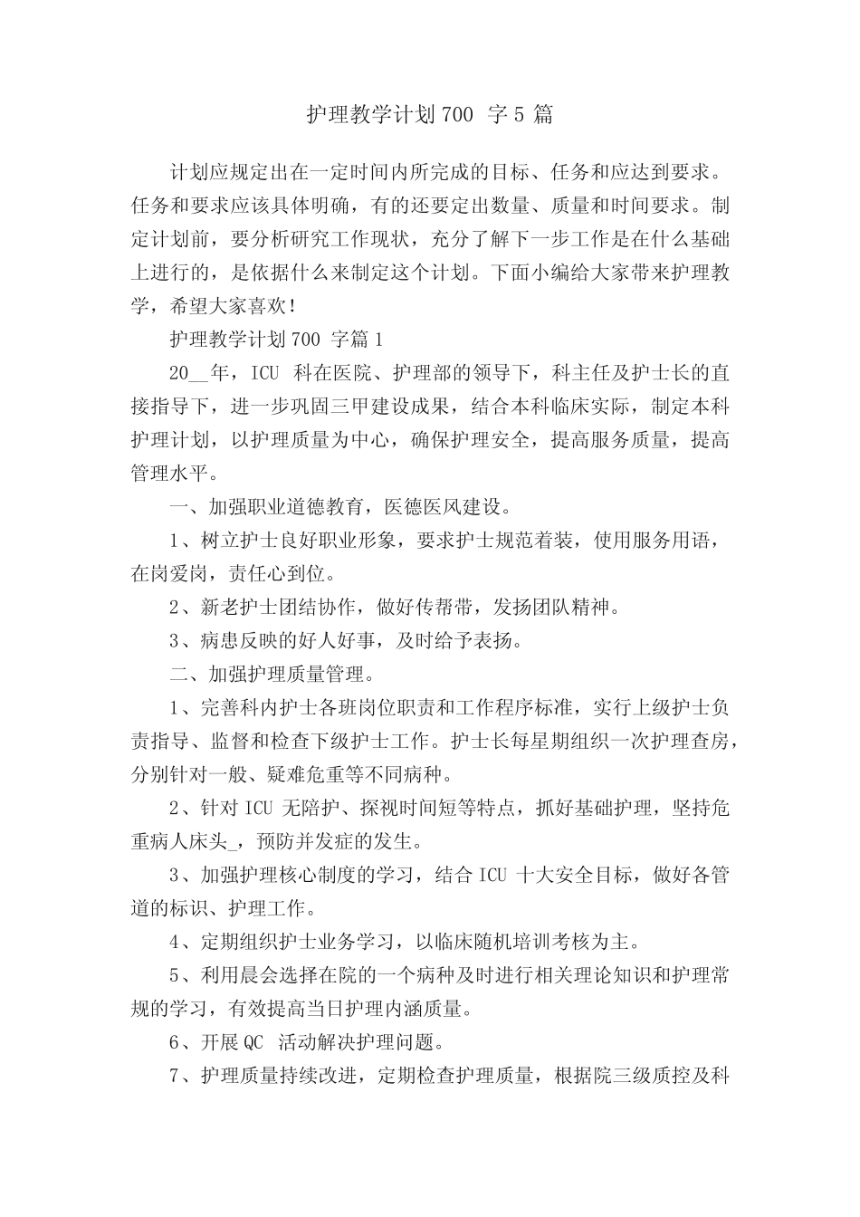 护理教学计划700字5篇 _第1页