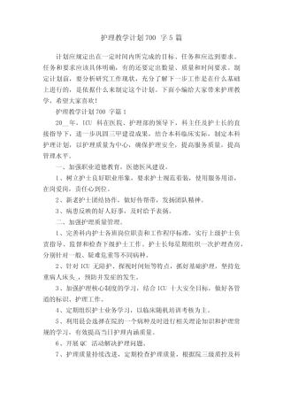 护理教学计划700字5篇 