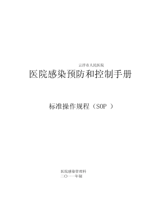 医院感染预防与控制SOP订本 