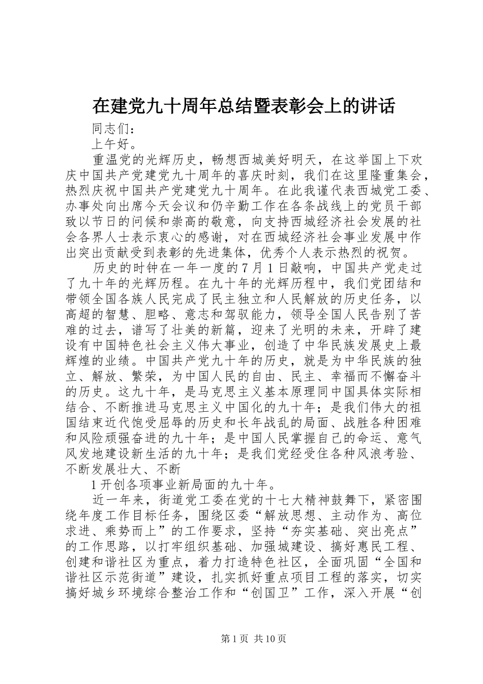 在建党九十周年总结暨表彰会上的讲话_第1页