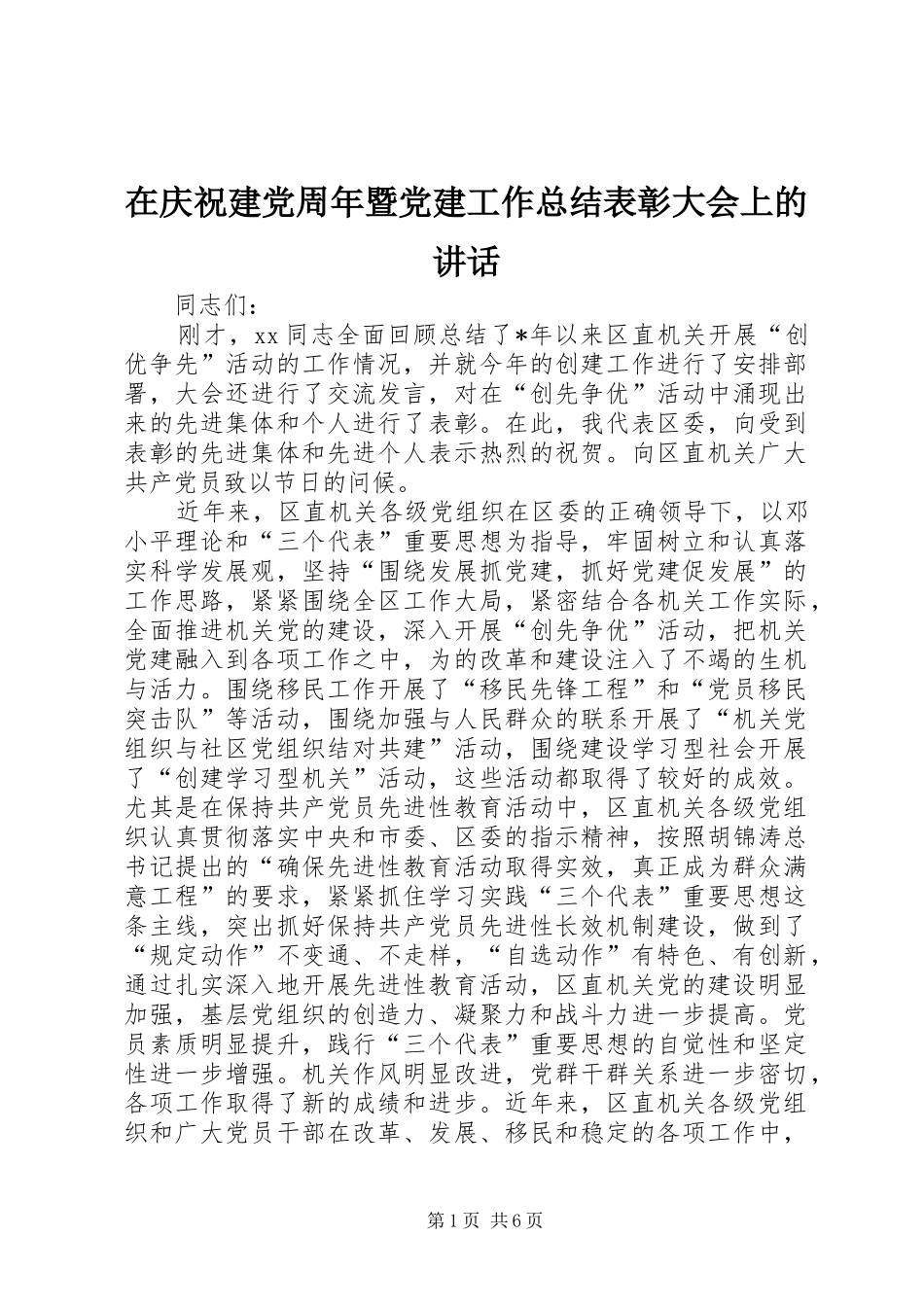 在庆祝建党周年暨党建工作总结表彰大会上的讲话_第1页