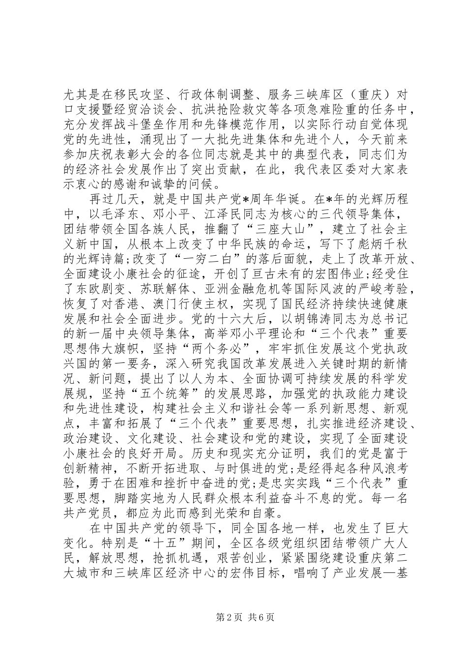 在庆祝建党周年暨党建工作总结表彰大会上的讲话_第2页