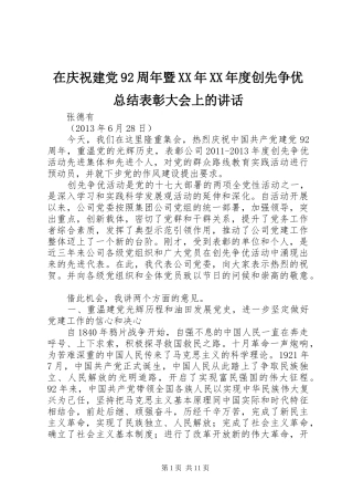 在庆祝建党92周年暨XX年XX年度创先争优总结表彰大会上的讲话