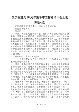在庆祝建党88周年暨半年工作总结大会上的讲话(吴)