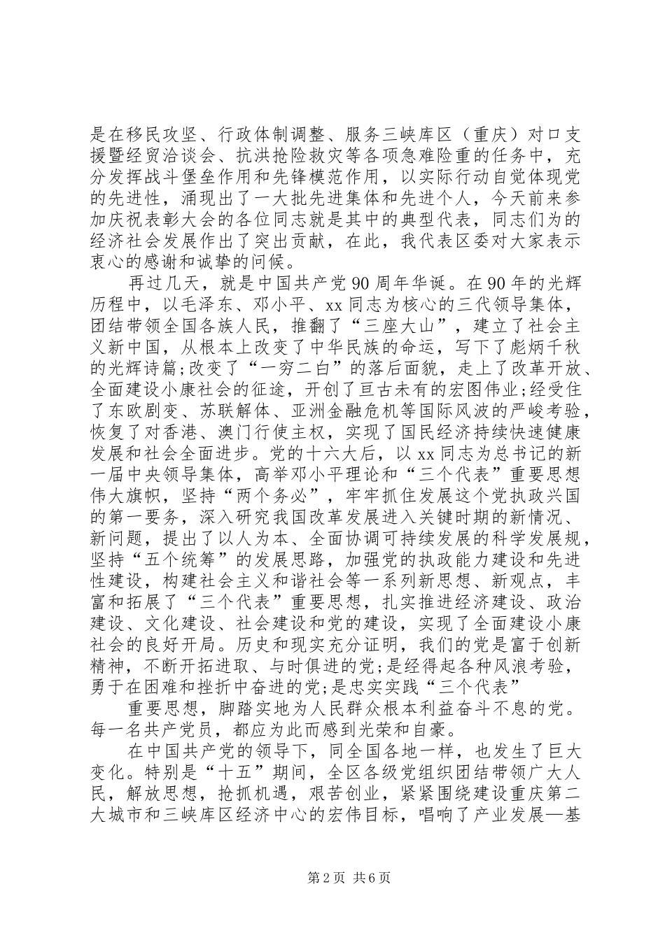在庆祝建党90周年暨党建工作总结表彰大会上的讲话_第2页