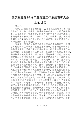 在庆祝建党90周年暨党建工作总结表彰大会上的讲话