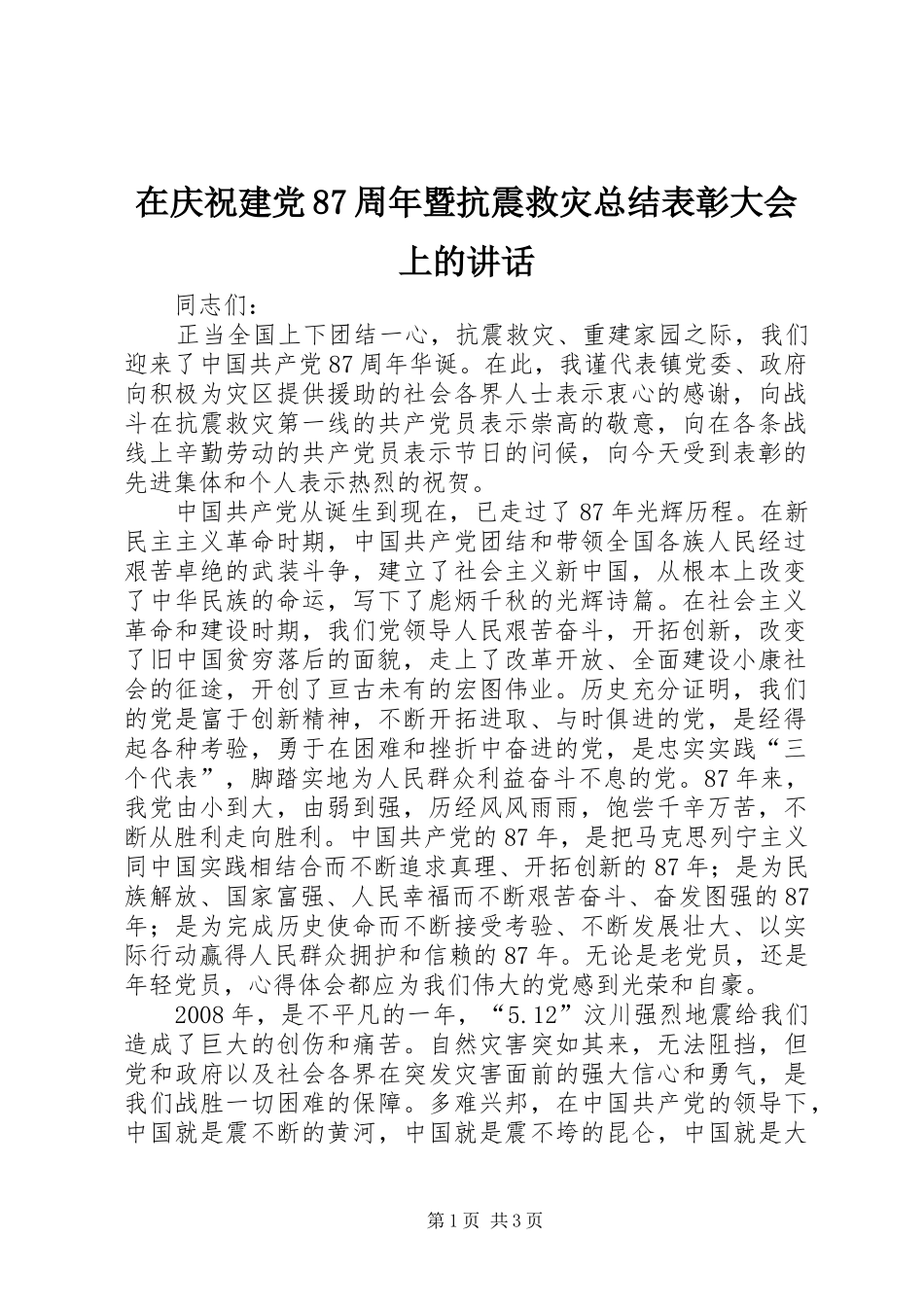 在庆祝建党87周年暨抗震救灾总结表彰大会上的讲话_第1页
