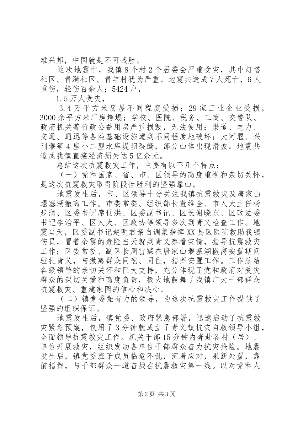 在庆祝建党87周年暨抗震救灾总结表彰大会上的讲话_第2页