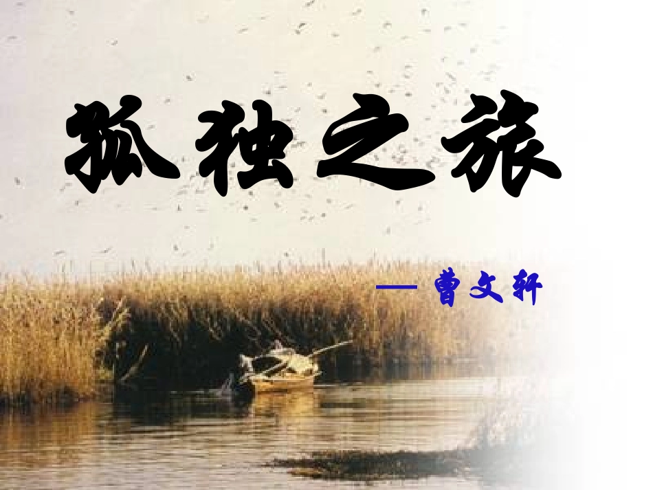 《孤独之旅》课件 (2)_第1页