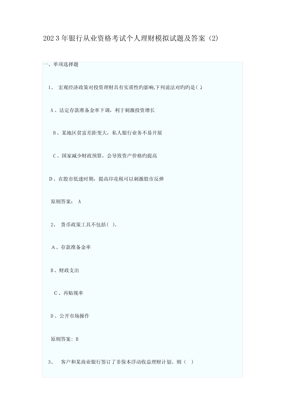 2023年银行从业资格考试个人理财模拟试题及答案 _第1页
