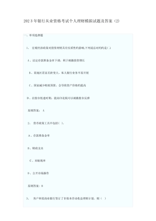 2023年银行从业资格考试个人理财模拟试题及答案 