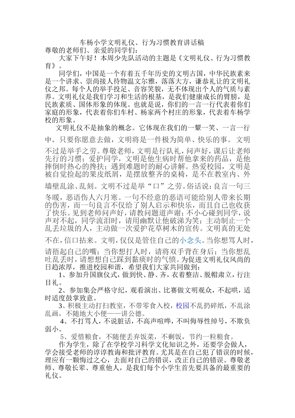 少队文明礼仪、行为习惯教育讲稿_第1页