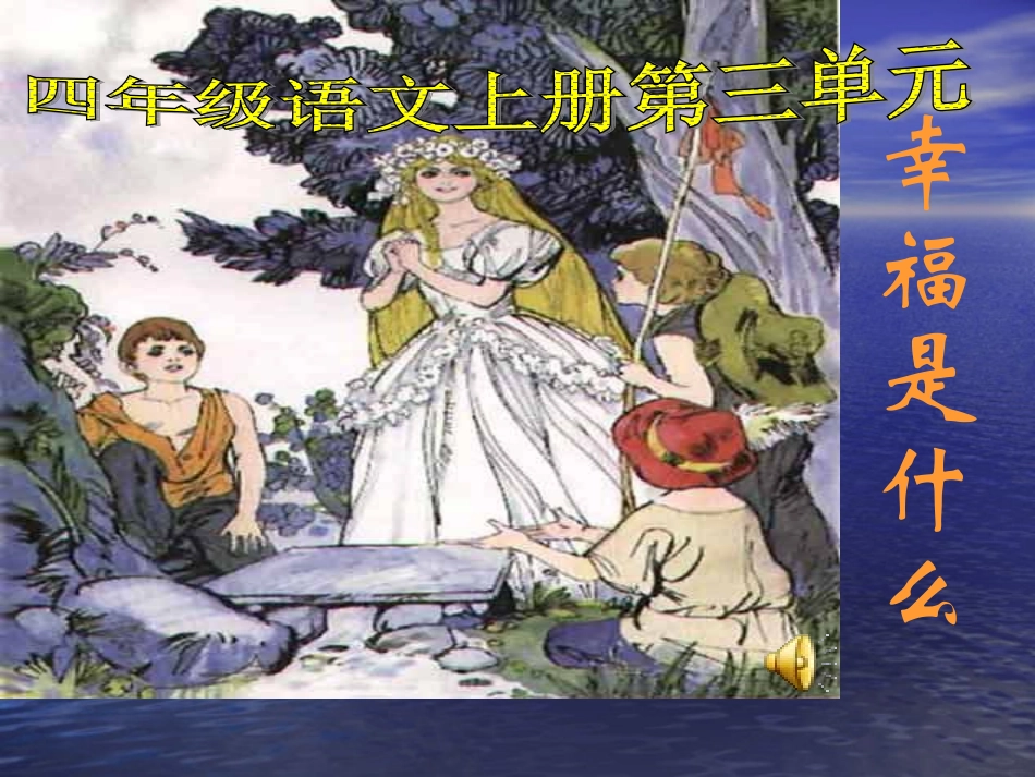 《幸福是什么》_第1页