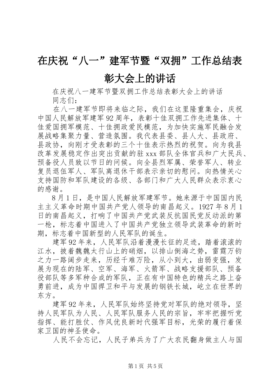 在庆祝“八一”建军节暨“双拥”工作总结表彰大会上的讲话_第1页