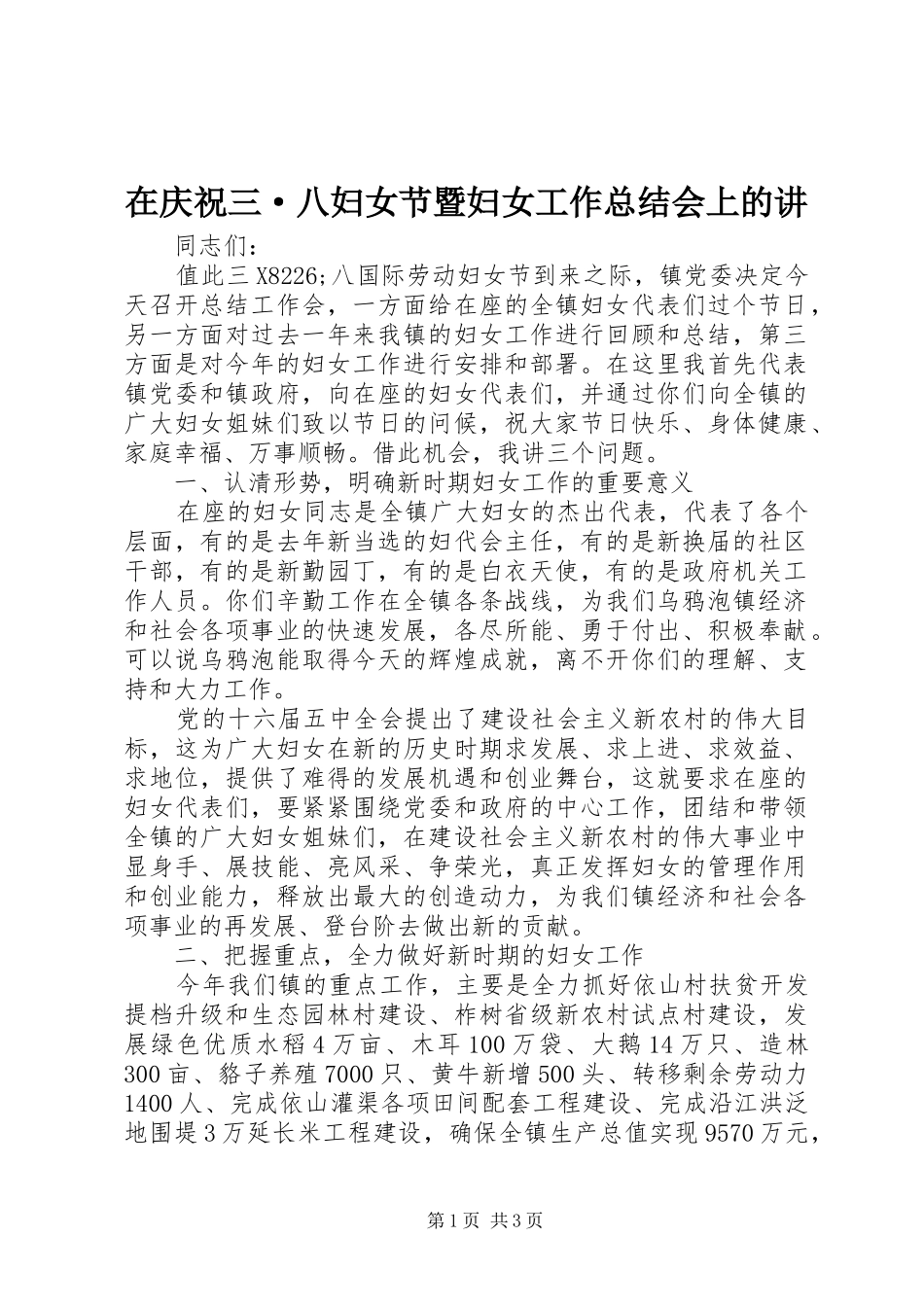 在庆祝三·八妇女节暨妇女工作总结会上的讲_第1页