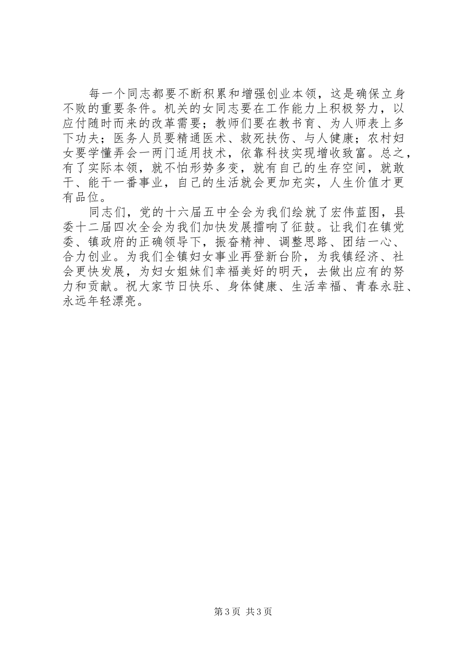 在庆祝三·八妇女节暨妇女工作总结会上的讲_第3页