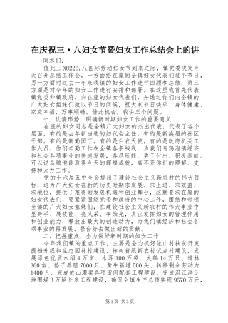 在庆祝三·八妇女节暨妇女工作总结会上的讲