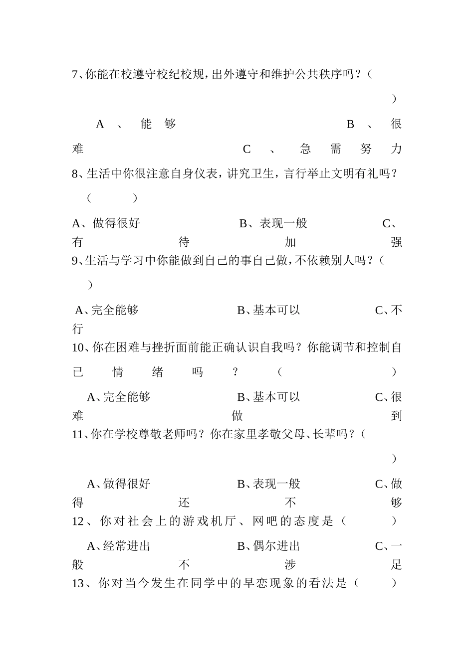 学生思想品德调查表_第2页