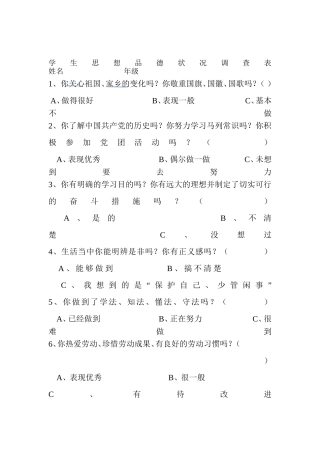 学生思想品德调查表
