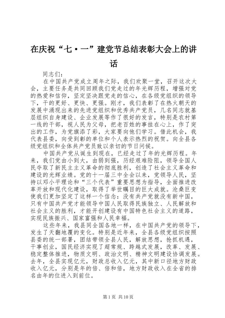 在庆祝“七·一”建党节总结表彰大会上的讲话_第1页